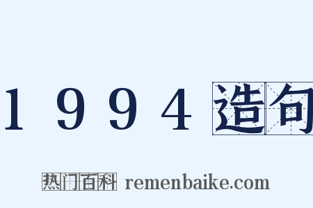 1994造句是什么意思的图片